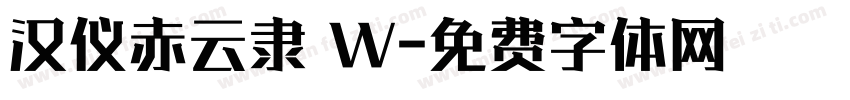 汉仪赤云隶 W字体转换